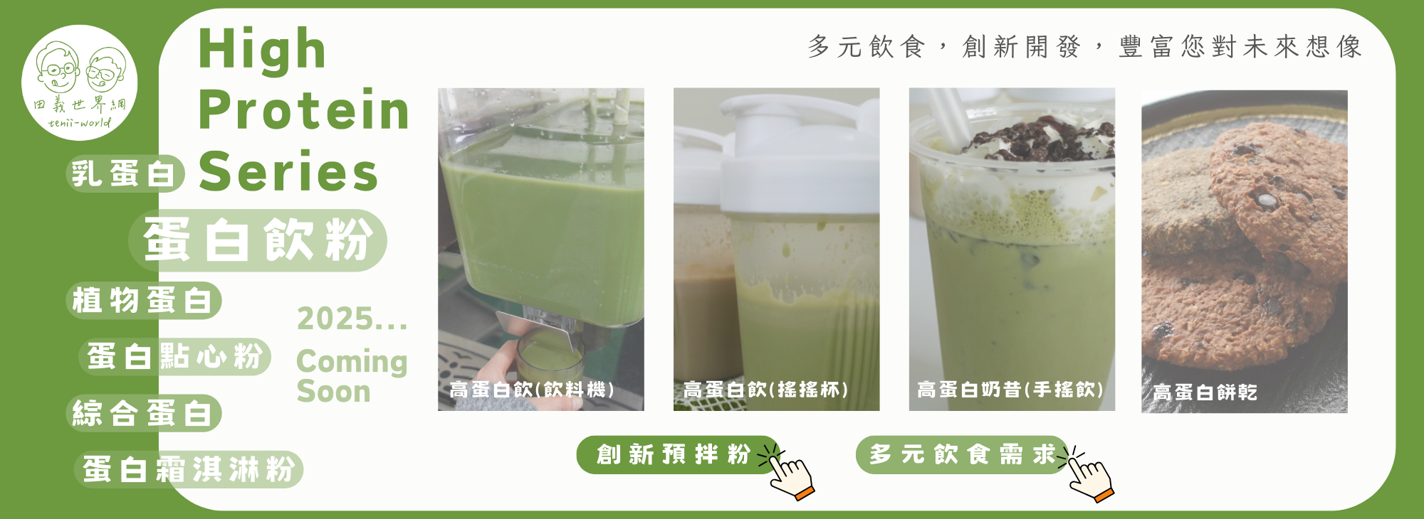 TW高蛋白