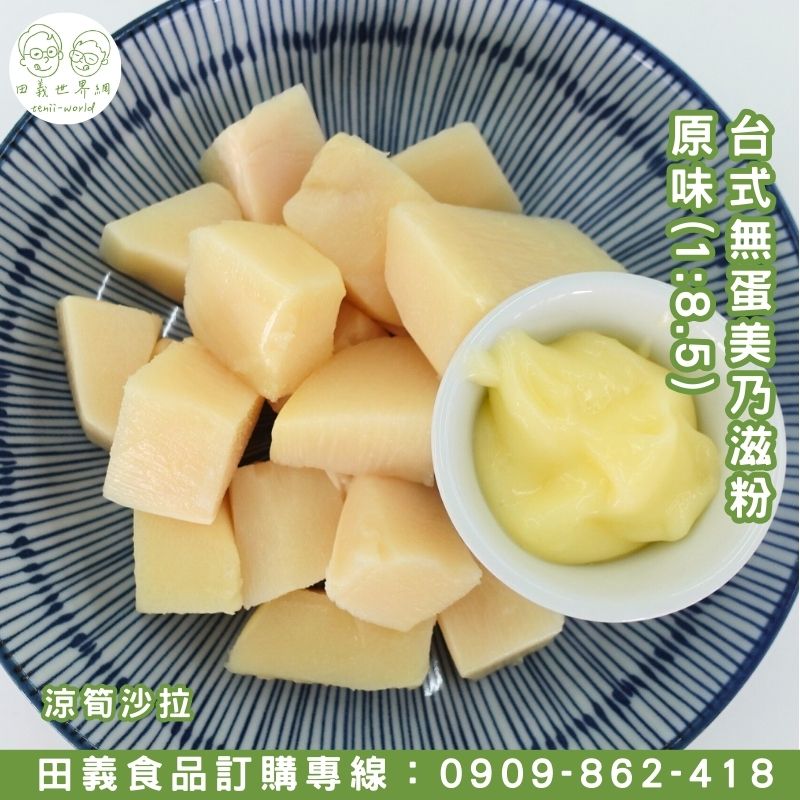 台式無蛋美乃滋-鹹味(1:8.5)