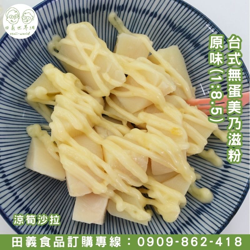  無蛋美乃滋-蒜味(1:8.5)