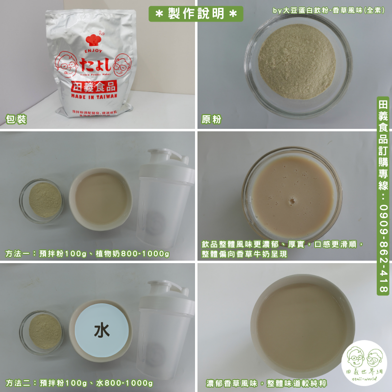 大豆蛋白飲粉-香草風味