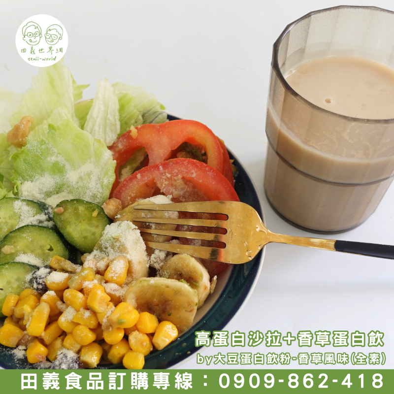 大豆蛋白飲粉-香草風味