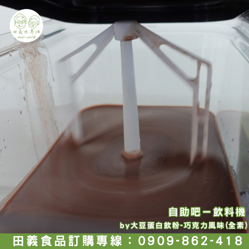 大豆蛋白飲粉-巧克力風味