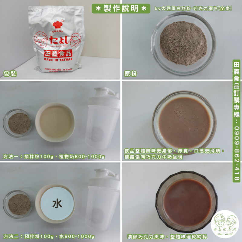 大豆蛋白飲粉-巧克力風味