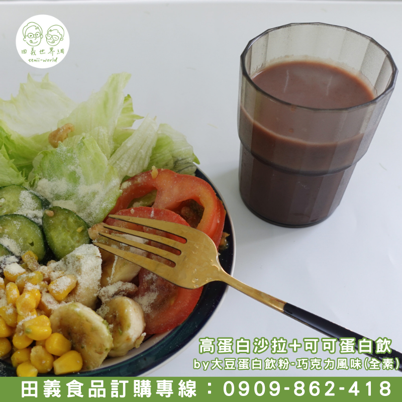 大豆蛋白飲粉-巧克力風味