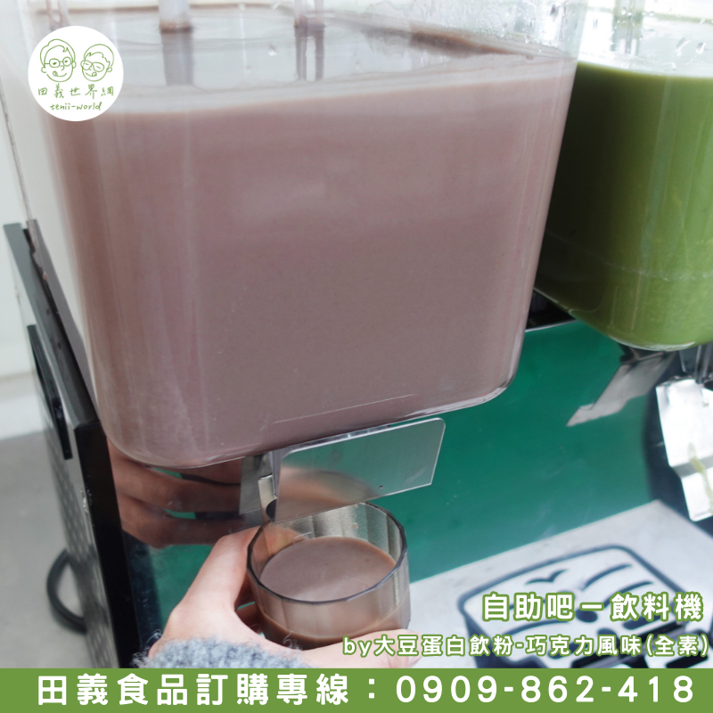 大豆蛋白飲粉-巧克力風味