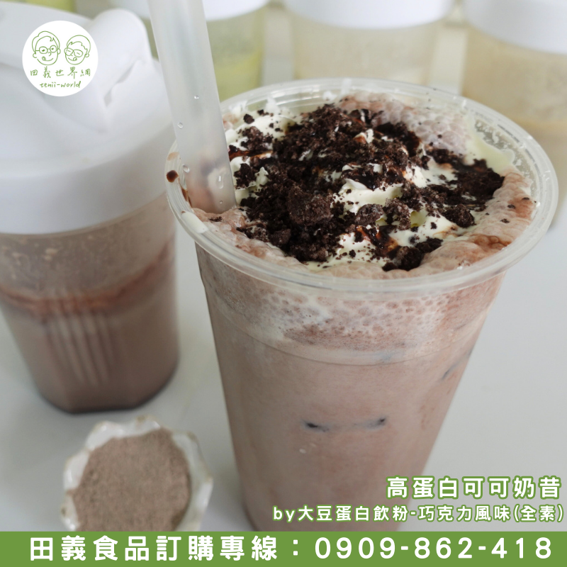 大豆蛋白飲粉-巧克力風味