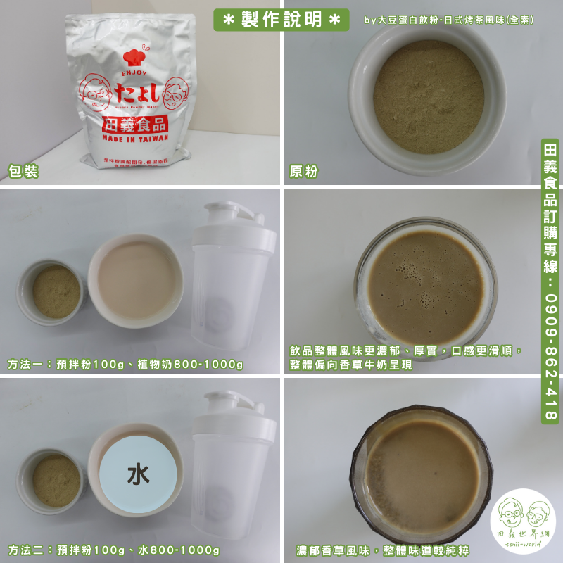 大豆蛋白飲粉-日式烤茶風味