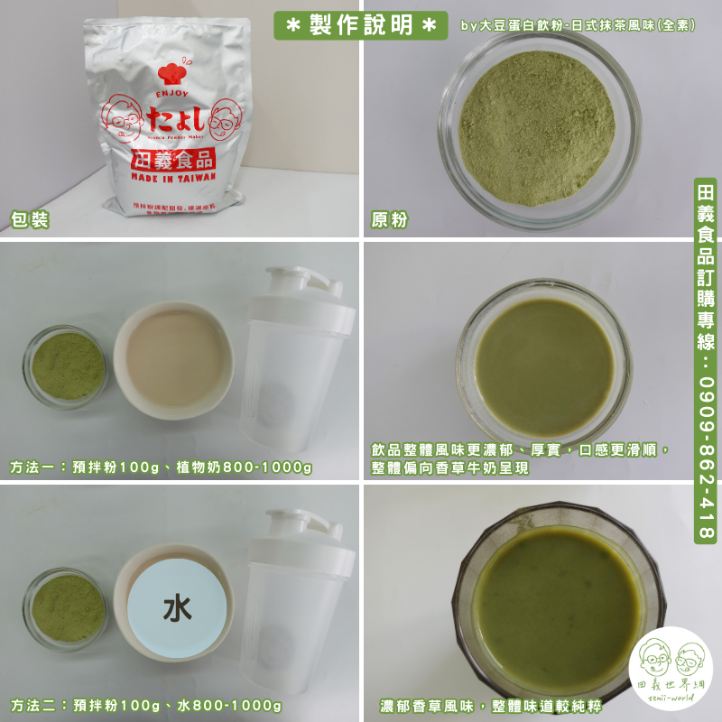大豆蛋白飲粉-日式抹茶風味