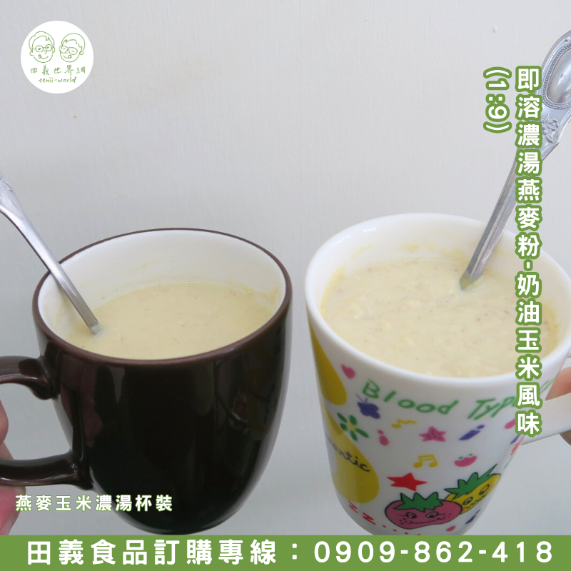 即溶濃湯燕麥粉-奶油玉米風味(1:9)