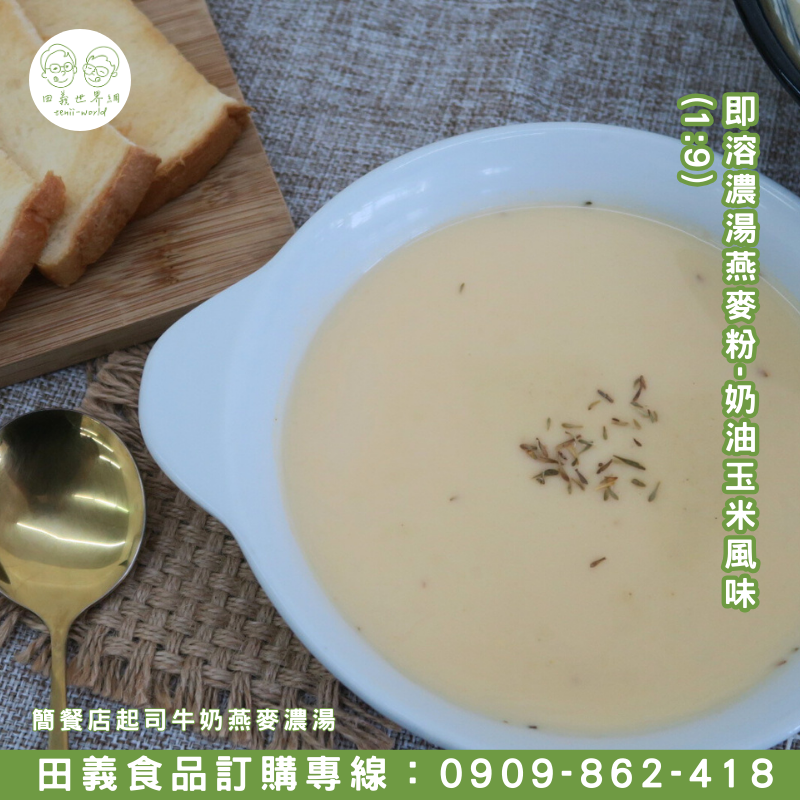 即溶濃湯燕麥粉-奶油玉米風味(1:9)