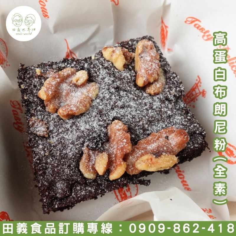 高蛋白布朗尼粉(全素)