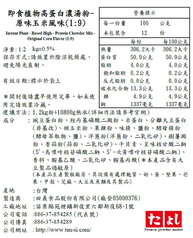 即食植物高蛋白濃湯粉-原味玉米風味(1:9)