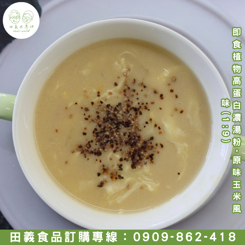 即食植物高蛋白濃湯粉-原味玉米風味(1:9)