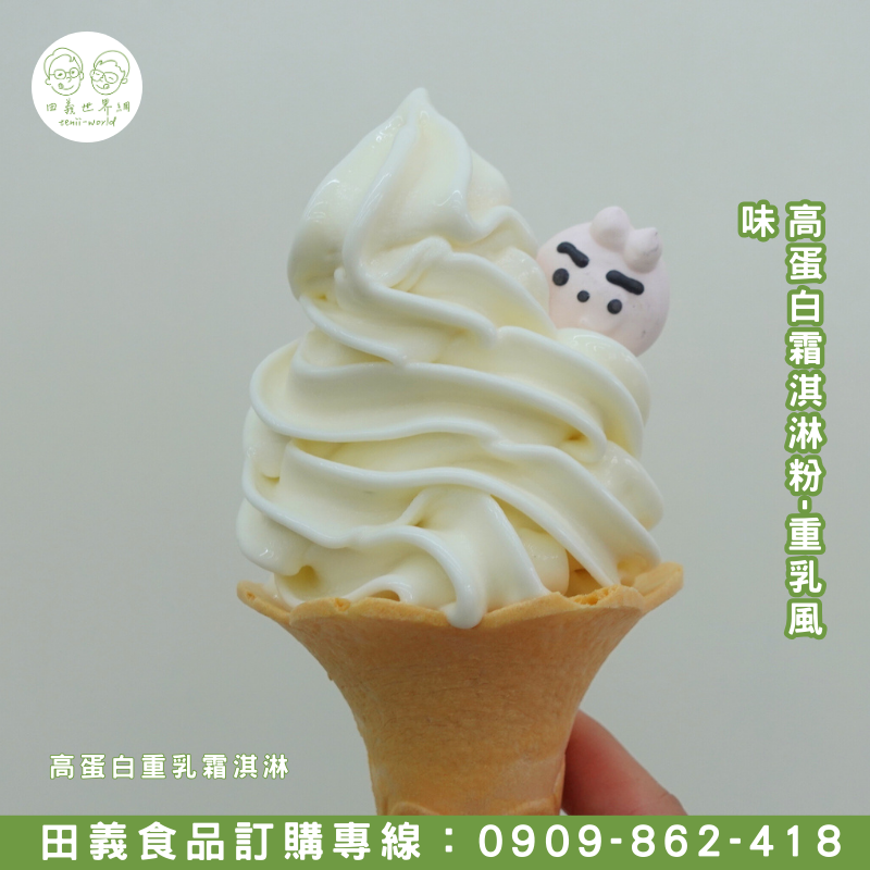 高蛋白霜淇淋粉-重乳風味