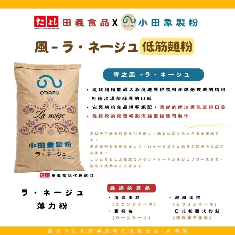 風－ラ・ネージュ 薄力粉<br>La neige