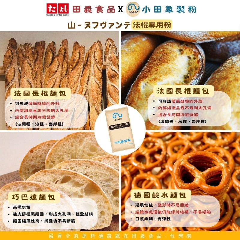 山－ヌフヴァンテ 法棍專用粉<br>Neuf Vingt