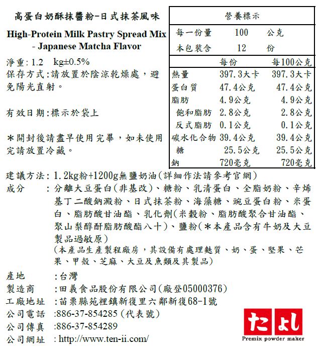 高蛋白奶酥抹醬粉-日式抹茶風味
