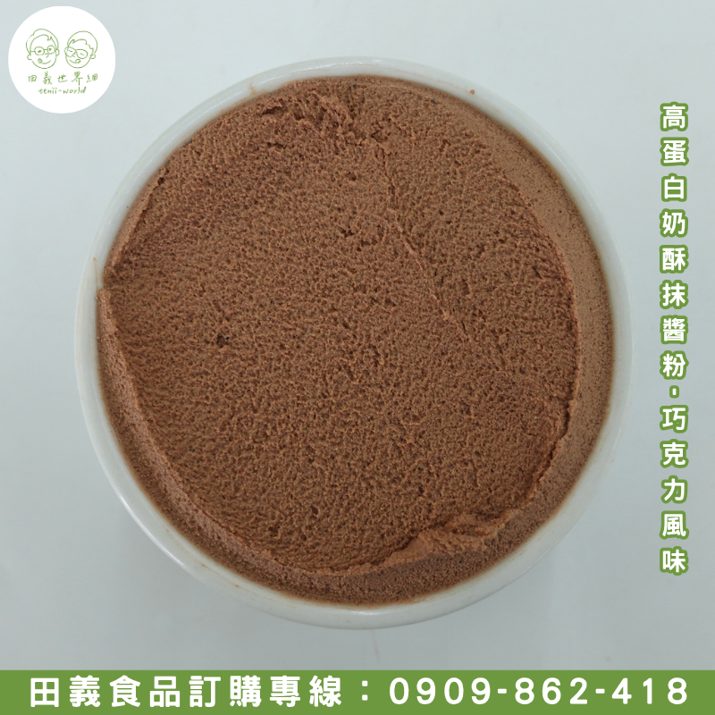 高蛋白奶酥抹醬粉-巧克力風味