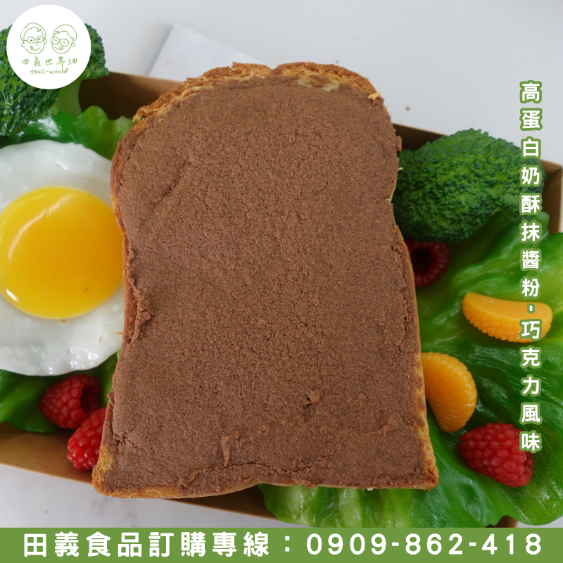 高蛋白奶酥抹醬粉-巧克力風味