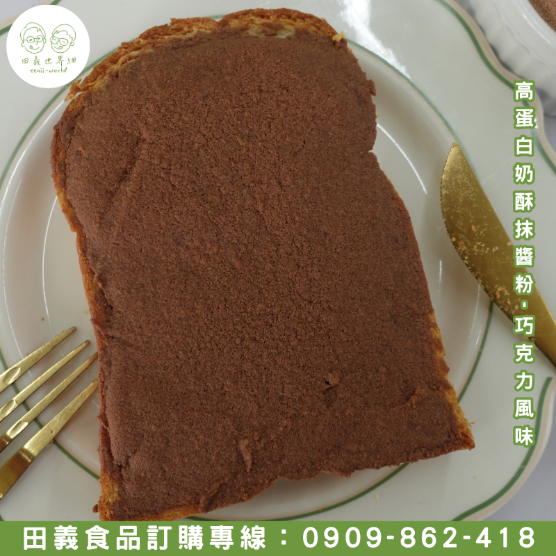 高蛋白奶酥抹醬粉-巧克力風味