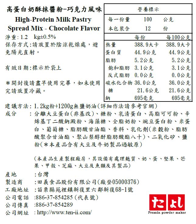 高蛋白奶酥抹醬粉-巧克力風味
