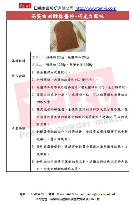 高蛋白奶酥抹醬粉-巧克力風味