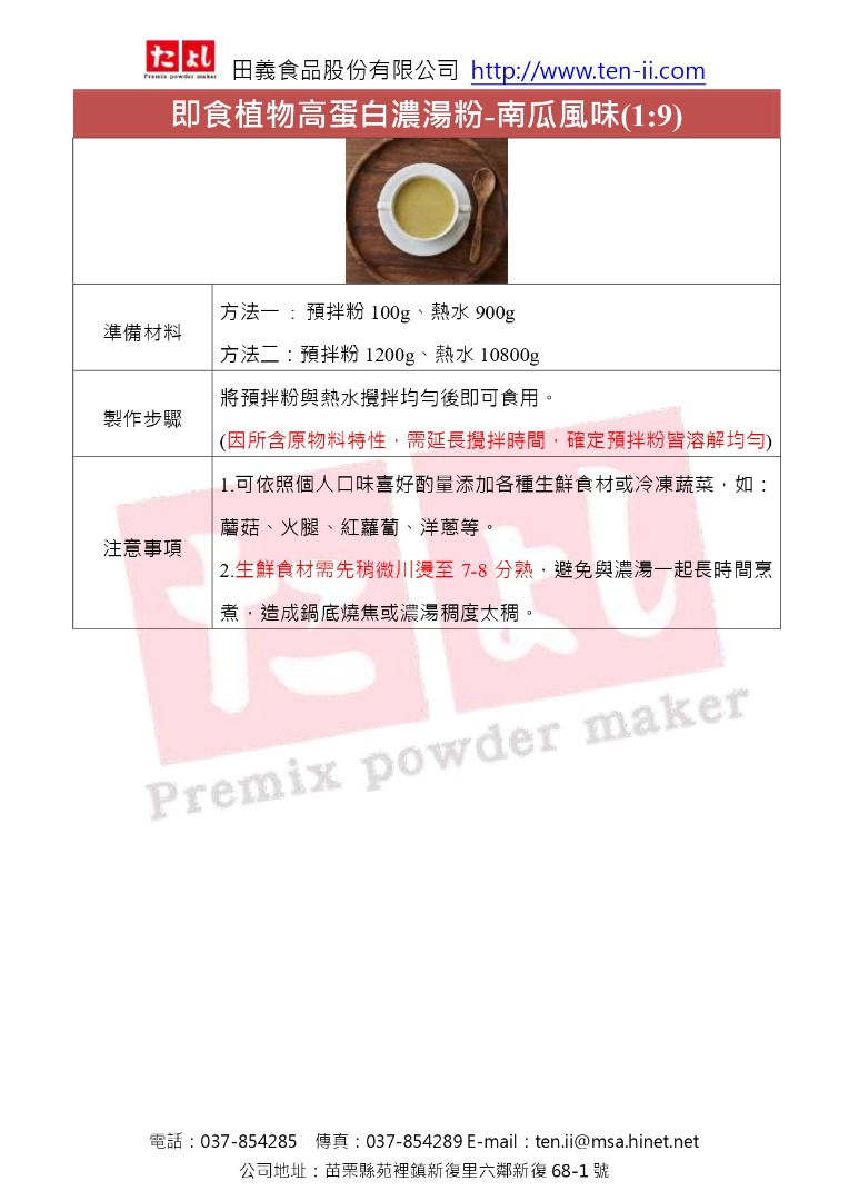 即食植物高蛋白濃湯粉-南瓜風味(1:9)