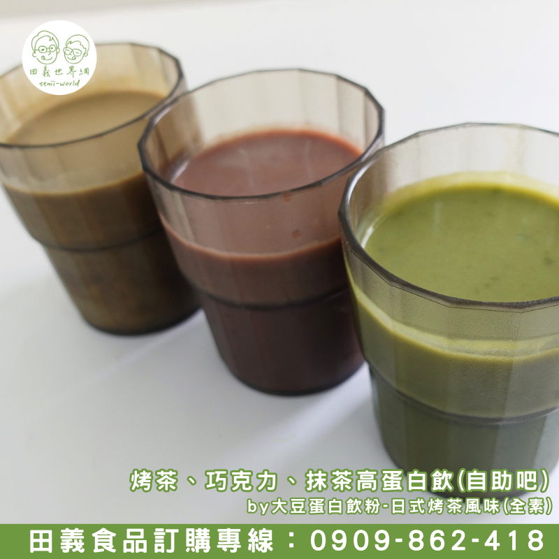 大豆蛋白飲粉-日式烤茶風味