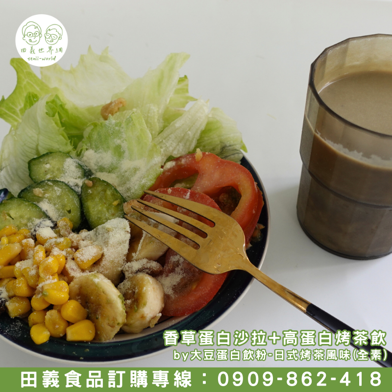 大豆蛋白飲粉-日式烤茶風味