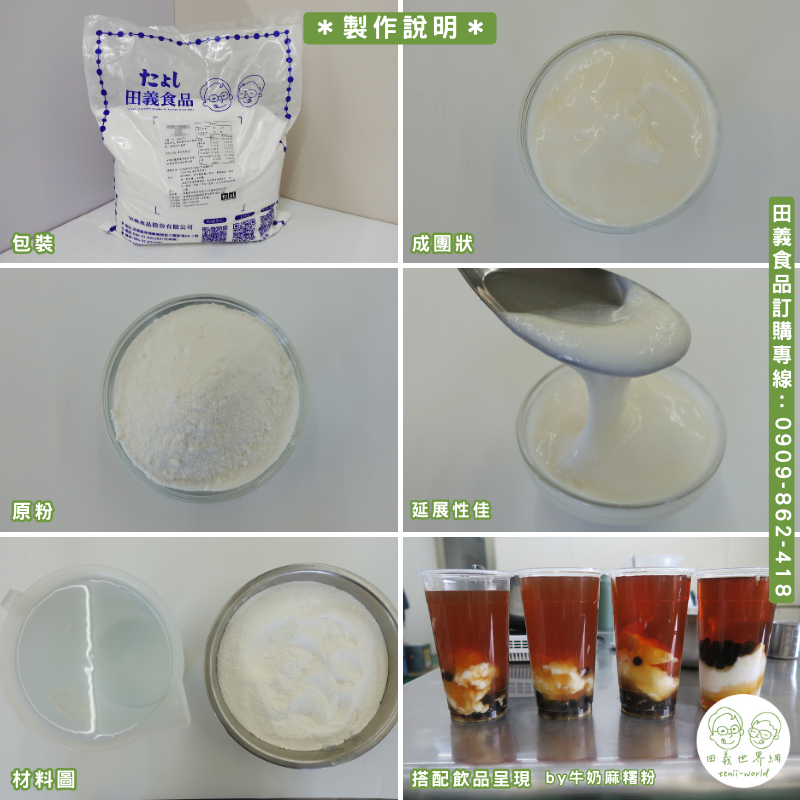 牛奶麻糬粉