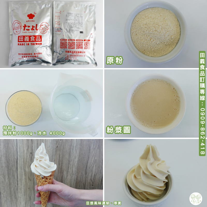 植物高蛋白霜淇淋粉-豆漿風味(全素)