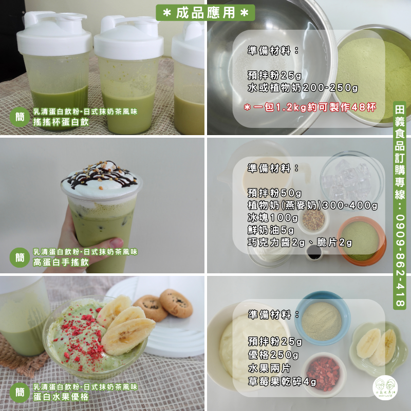 乳清高蛋白飲粉-日式抹奶茶風味