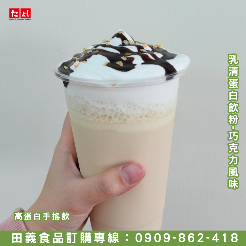 乳清高蛋白飲粉-巧克力風味