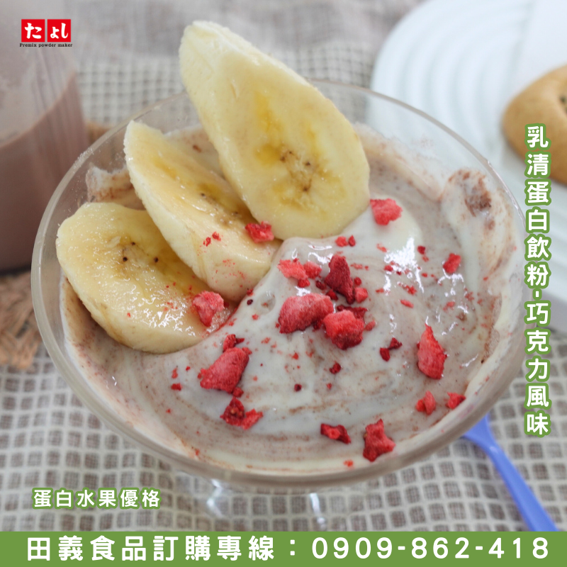 乳清高蛋白飲粉-巧克力風味