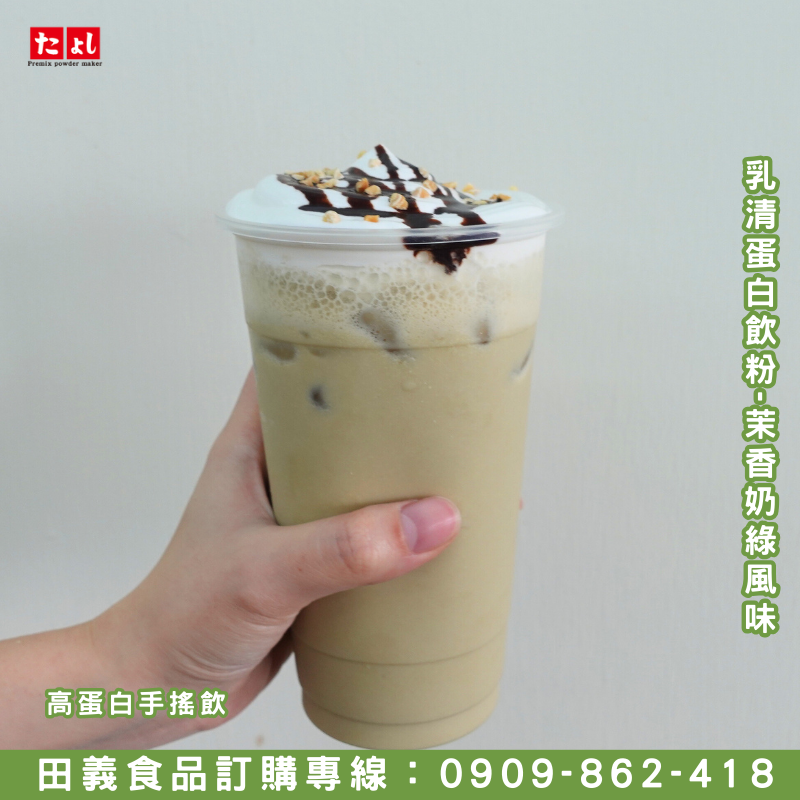 乳清高蛋白飲粉-茉香奶綠風味