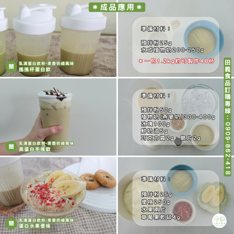 乳清高蛋白飲粉-茉香奶綠風味