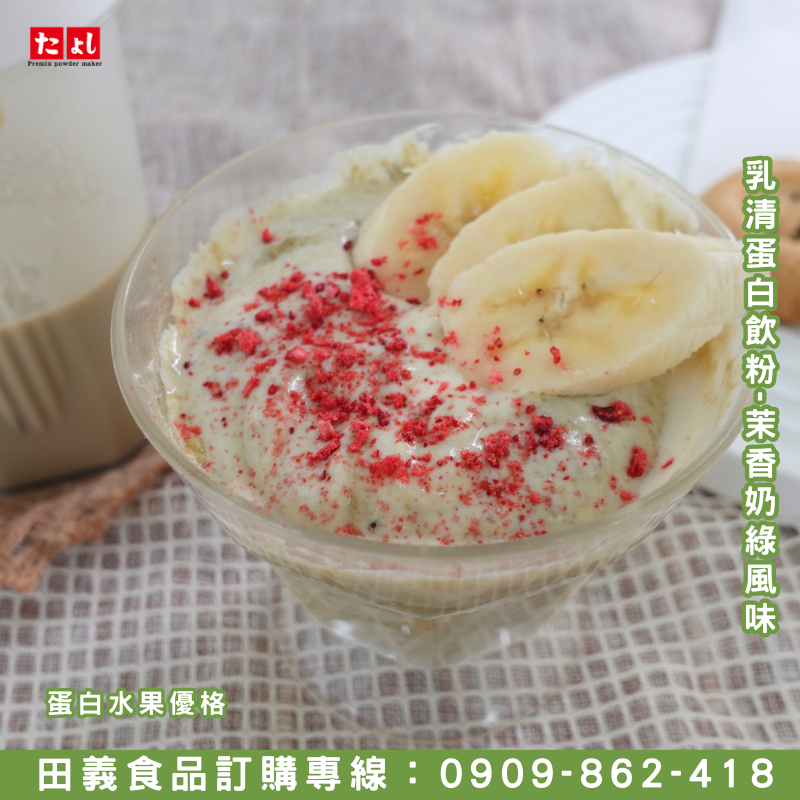 乳清高蛋白飲粉-茉香奶綠風味
