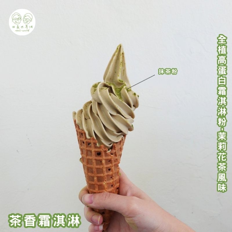 全植高蛋白霜淇淋粉-茉莉花茶風味