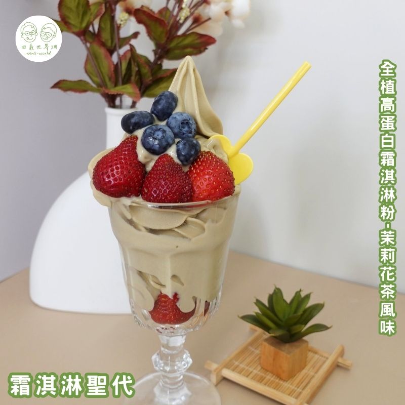 全植高蛋白霜淇淋粉-茉莉花茶風味