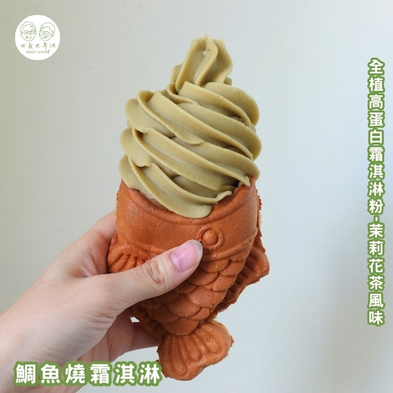 全植高蛋白霜淇淋粉-茉莉花茶風味
