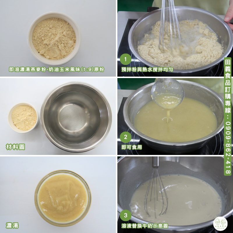 即溶濃湯燕麥粉-奶油玉米風味(1:9)