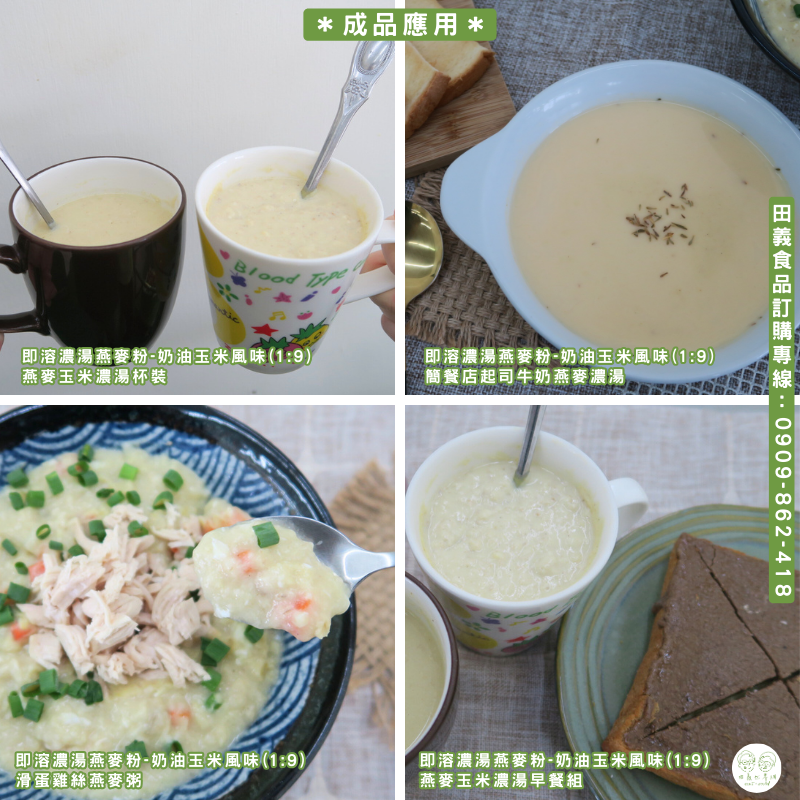 即溶濃湯燕麥粉-奶油玉米風味(1:9)