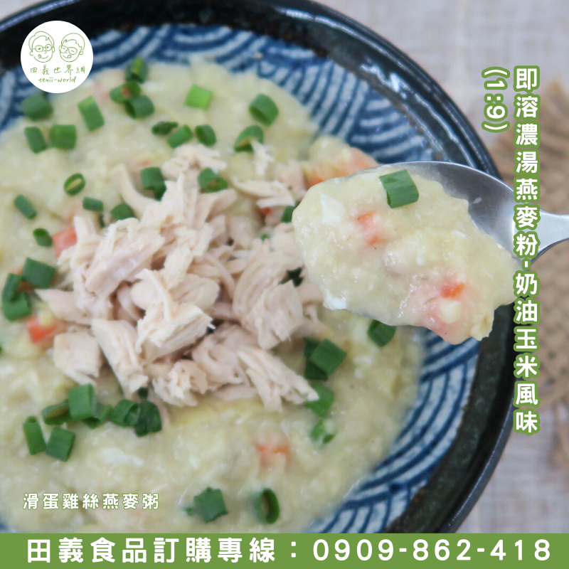 即溶濃湯燕麥粉-奶油玉米風味(1:9)