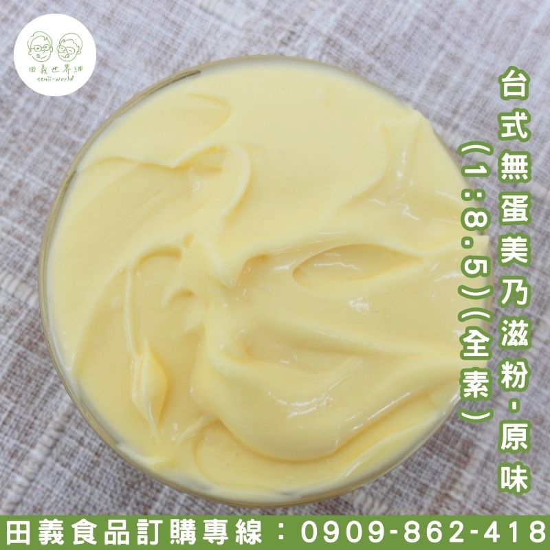 台式無蛋美乃滋粉-原味(1:8.5)(全素)