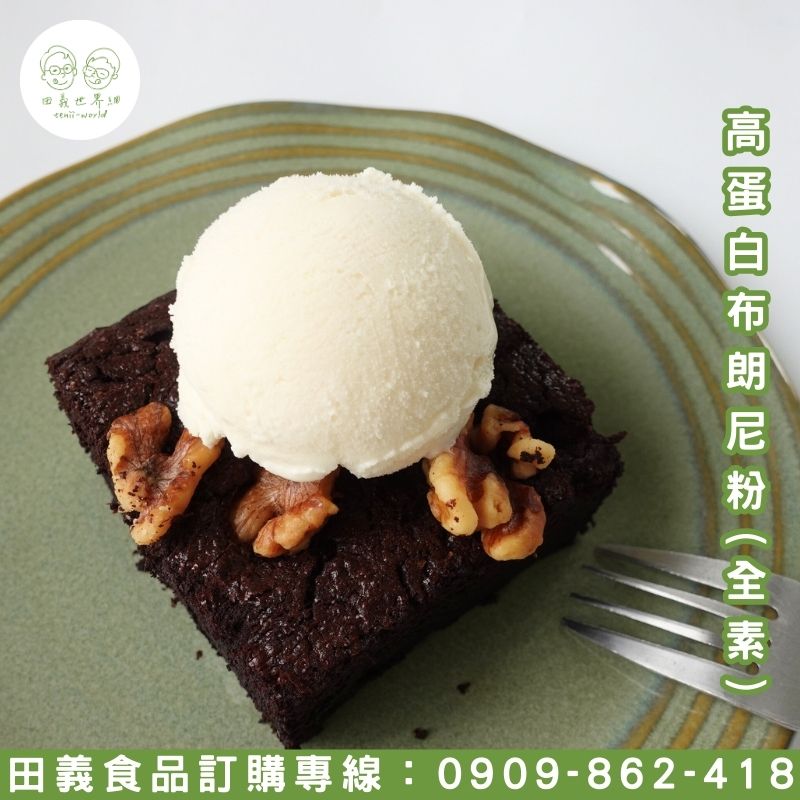 高蛋白布朗尼粉(全素)