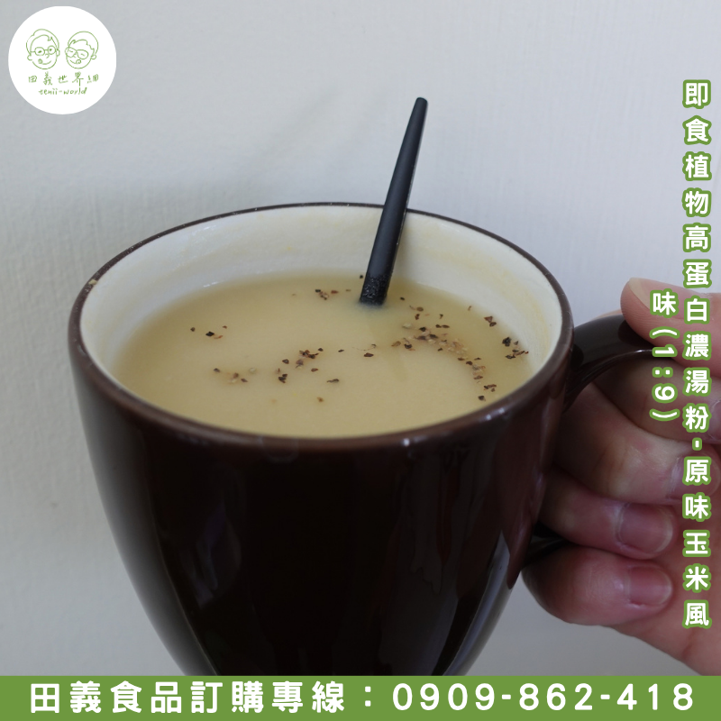 即食植物高蛋白濃湯粉-原味玉米風味(1:9)