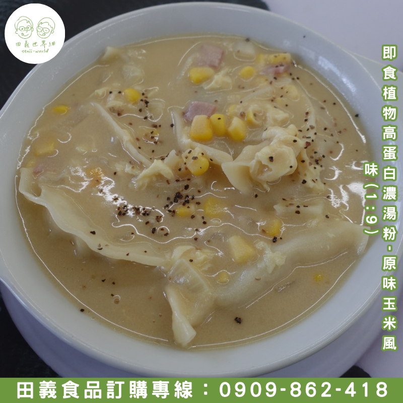 即食植物高蛋白濃湯粉-原味玉米風味(1:9)