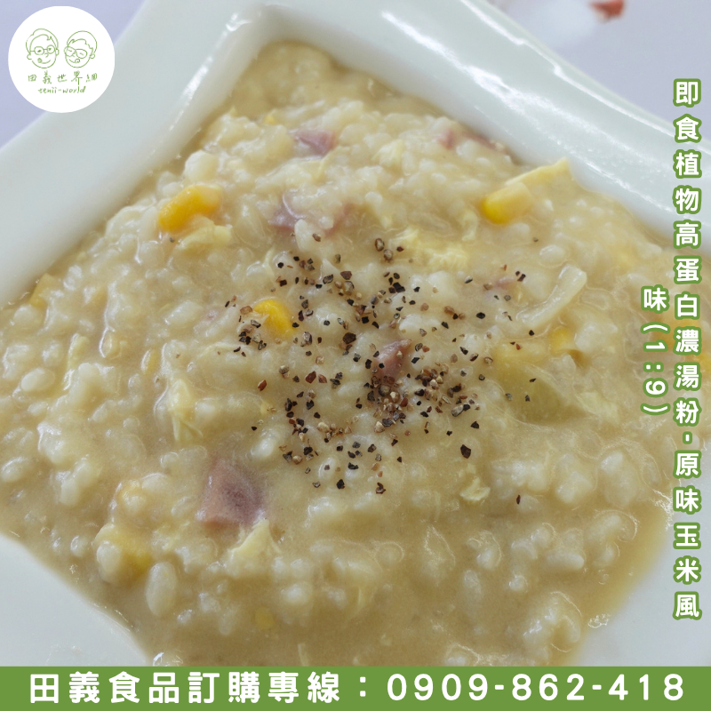 即食植物高蛋白濃湯粉-原味玉米風味(1:9)