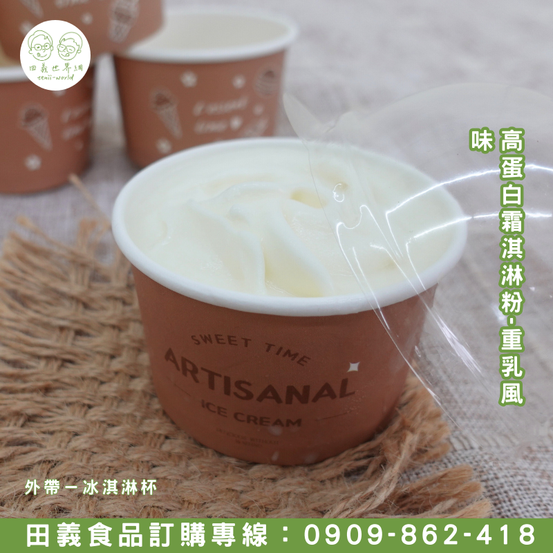 高蛋白霜淇淋粉-重乳風味