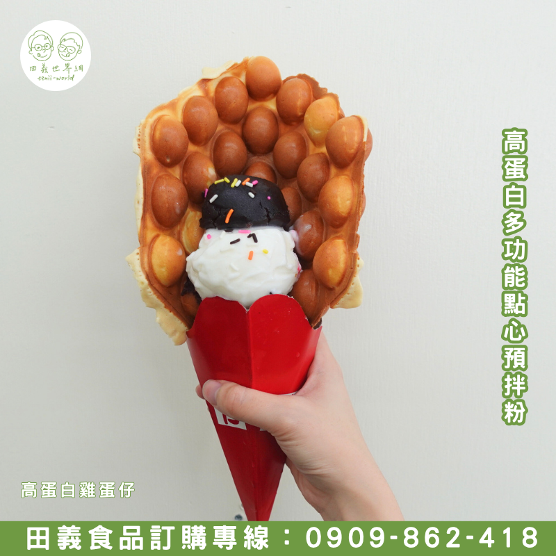 高蛋白多功能點心預拌粉